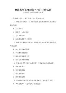 智能家居發展趨勢與用戶體驗試題
