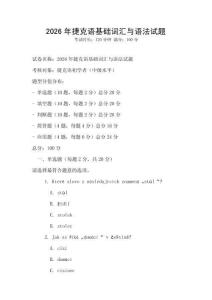 2026年捷克語基礎(chǔ)詞匯與語法試題