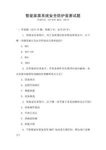 智能家居系統安全防護競賽試題