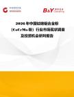 2026年中国钴铬钼合金粉（CoCrMo粉）行业市场现状调查及投资机会研判报告