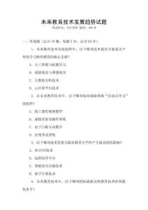 未來教育技術發展趨勢試題