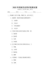 2025年國家歷史常識競賽試卷