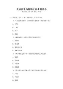 民族音樂與舞蹈文化考察試卷