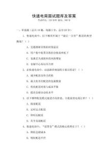 快遞電商面試題庫及答案