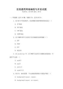 全國通用網(wǎng)絡(luò)編程與開發(fā)試題