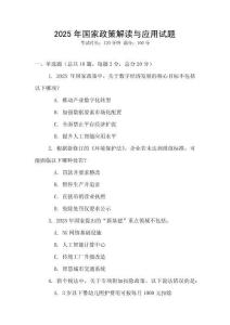 2025年國(guó)家政策解讀與應(yīng)用試題