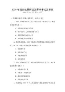 2025年國(guó)家政策解讀及影響考試及答案