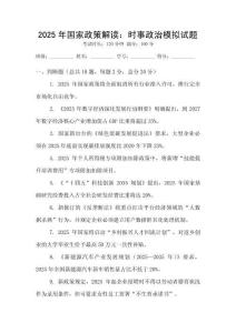 2025年國(guó)家政策解讀：時(shí)事政治模擬試題