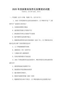 2025年國家教育信息化發展現狀試題