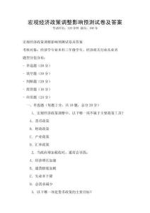 宏觀經(jīng)濟(jì)政策調(diào)整影響預(yù)測(cè)試卷及答案