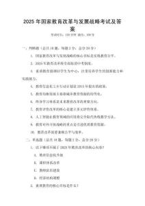 2025年國家教育改革與發展戰略考試及答案