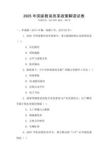 2025年國家教育改革政策解讀試卷