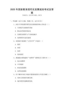 2025年國家教育現代化發展規劃考試及答案