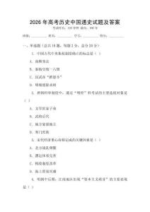 2026年高考歷史中國通史試題及答案