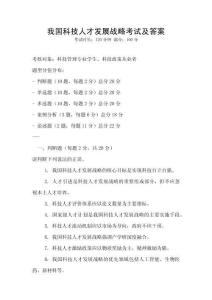 我國科技人才發(fā)展戰(zhàn)略考試及答案