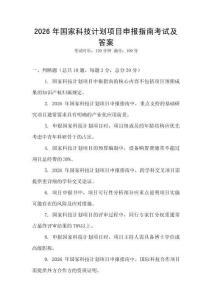 2026年國家科技計劃項目申報指南考試及答案