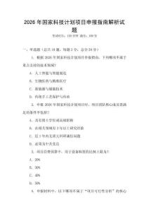 2026年國家科技計劃項目申報指南解析試題
