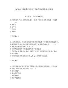 2025年玉树县司法局下属单位招聘备考题库附答案