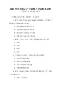 2025年國(guó)家知識(shí)產(chǎn)權(quán)戰(zhàn)略與政策解讀試題