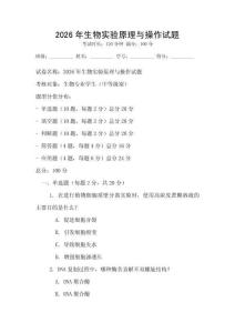 2026年生物實驗原理與操作試題