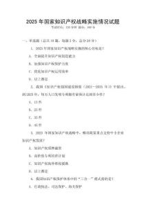 2025年國家知識產權戰略實施情況試題