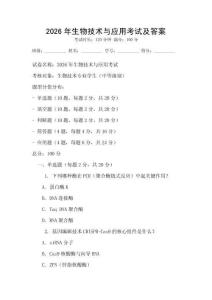 2026年生物技術與應用考試及答案
