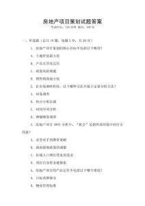 房地產項目策劃試題答案