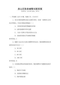 房山區(qū)勤務(wù)輔警試題答案