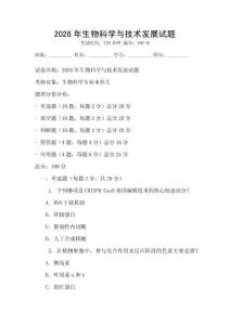 2026年生物科學與技術發展試題