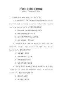 托福對話模擬試題答案