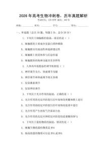 2026年高考生物沖刺卷，歷年真題解析
