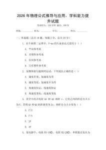 2026年物理公式推導與應用，學科能力提升試題