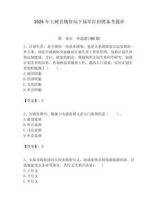 2025年玉樹縣物價(jià)局下屬單位招聘?jìng)淇碱}庫(kù)附答案