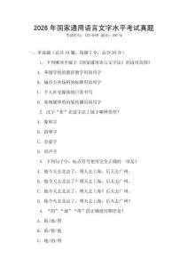 2026年國(guó)家通用語(yǔ)言文字水平考試真題
