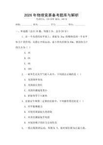 2026年物理競(jìng)賽備考題庫(kù)與解析