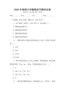 2026年物理力學解題技巧解析試卷