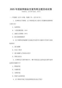 2025年國家網絡安全宣傳周主題活動試卷