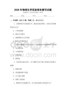 2026年物理化學實驗報告撰寫試題