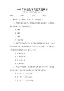 2026年物理化學實驗真題解析