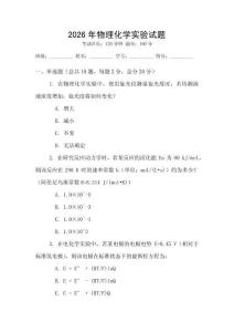 2026年物理化學實驗試題