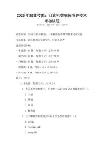 2026年職業技能：計算機數據庫管理技術考核試題