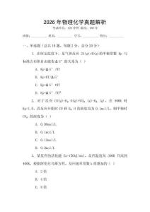 2026年物理化學真題解析