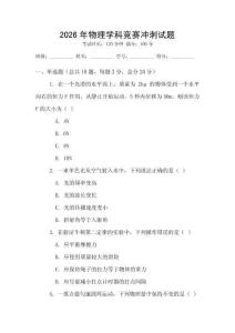 2026年物理學科競賽沖刺試題