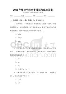 2026年物理學科競賽模擬考試及答案