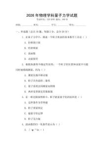 2026年物理學科量子力學試題