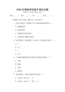 2026年物理學科量子場論試題