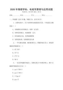 2026年物理學科：電磁學原理與應用試題