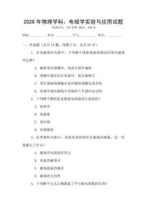 2026年物理學科：電磁學實驗與應用試題