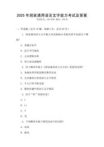 2025年國家通用語言文字能力考試及答案