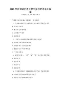 2025年國家通用語言文字規范化考試及答案